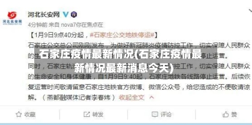 石家庄疫情最新情况(石家庄疫情最新情况最新消息今天)