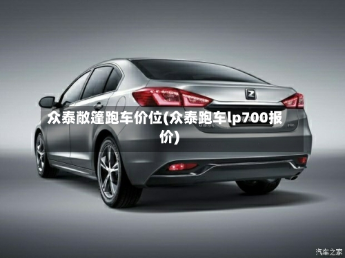众泰敞篷跑车价位(众泰跑车lp700报价)