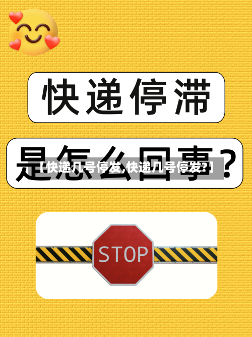 【快递几号停发,快递几号停发?】-第2张图片