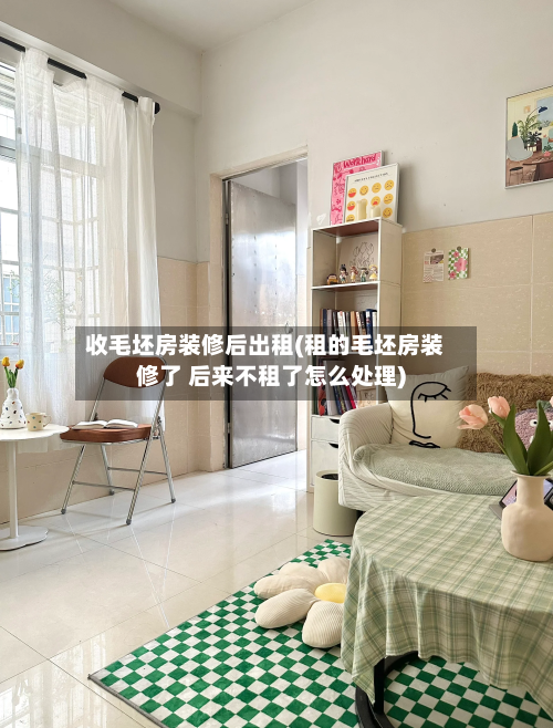 收毛坯房装修后出租(租的毛坯房装修了 后来不租了怎么处理)