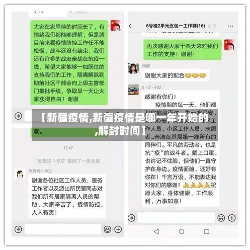 【新疆疫情,新疆疫情是哪一年开始的,解封时间】