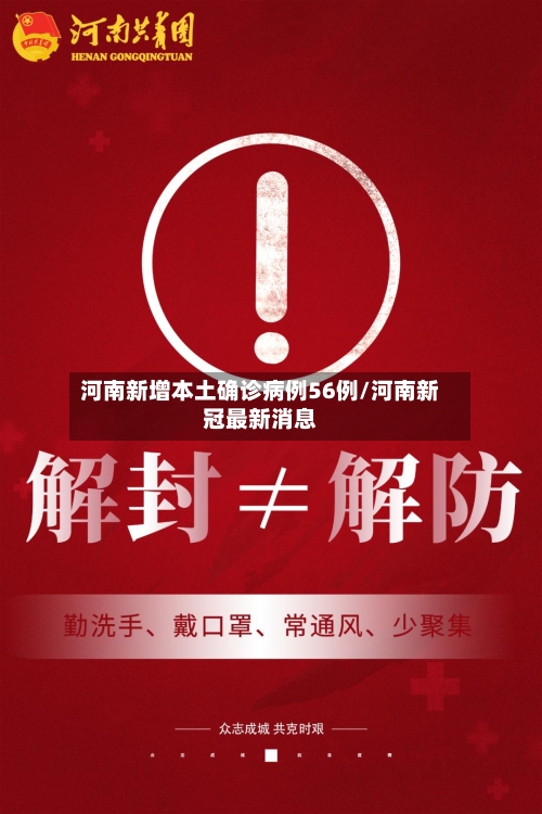 河南新增本土确诊病例56例/河南新冠最新消息-第2张图片