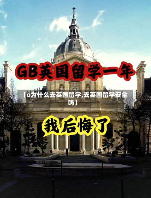【o为什么去英国留学,去英国留学安全吗】