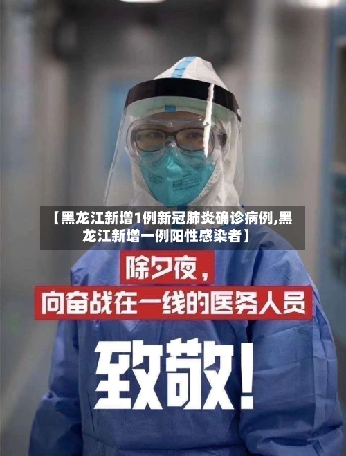 【黑龙江新增1例新冠肺炎确诊病例,黑龙江新增一例阳性感染者】-第3张图片