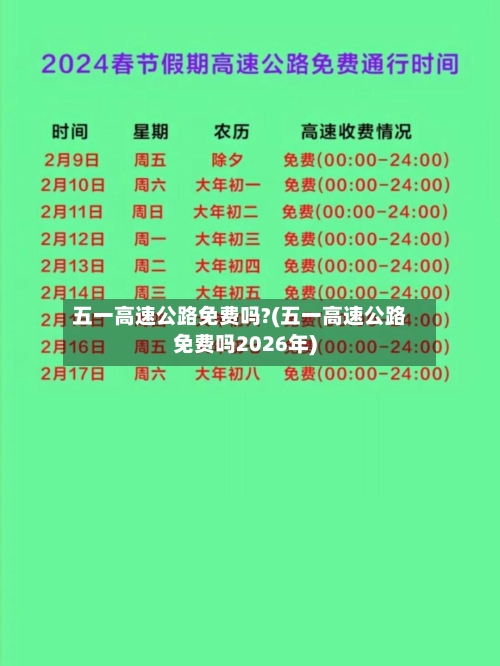 五一高速公路免费吗?(五一高速公路免费吗2026年)-第2张图片