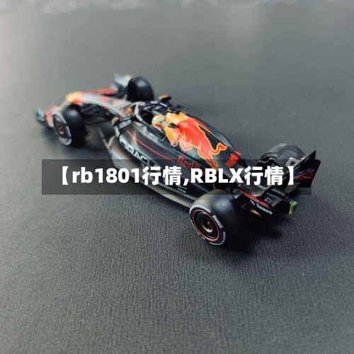 【rb1801行情,RBLX行情】-第2张图片
