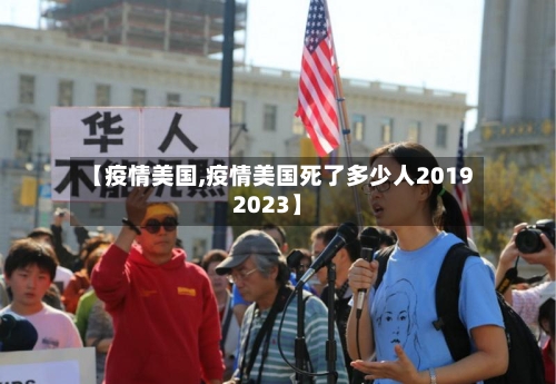 【疫情美国,疫情美国死了多少人20192023】-第2张图片