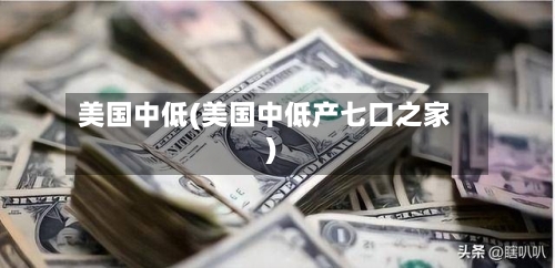 美国中低(美国中低产七口之家)