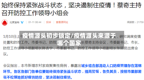 疫情源头初步锁定/疫情源头来源于哪个国家-第3张图片