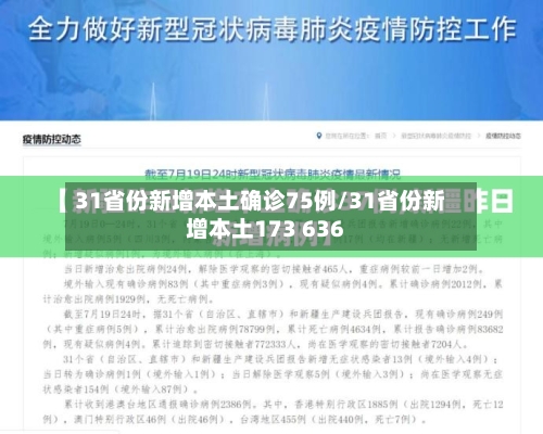 31省份新增本土确诊75例/31省份新增本土173 636