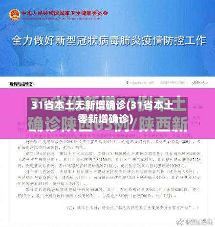 31省本土无新增确诊(31省本土零新增确诊)-第2张图片