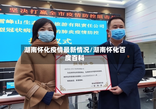 湖南怀化疫情最新情况/湖南怀化百度百科