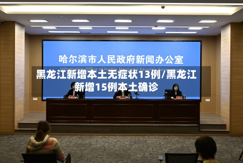 黑龙江新增本土无症状13例/黑龙江新增15例本土确诊-第2张图片