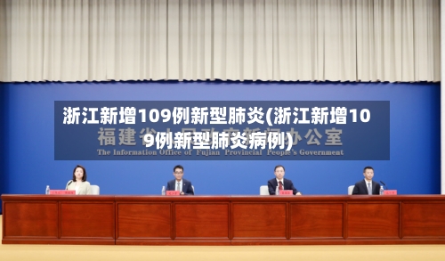 浙江新增109例新型肺炎(浙江新增109例新型肺炎病例)