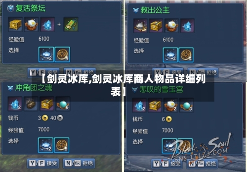 【剑灵冰库,剑灵冰库商人物品详细列表】