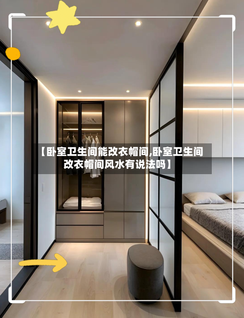 【卧室卫生间能改衣帽间,卧室卫生间改衣帽间风水有说法吗】