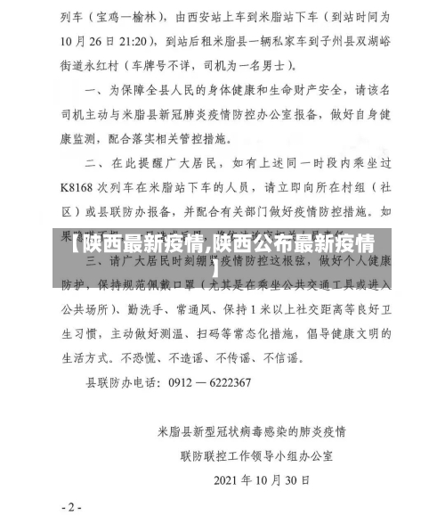 【陕西最新疫情,陕西公布最新疫情】