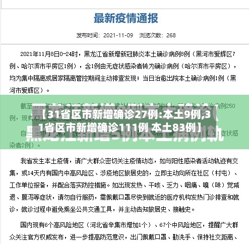 【31省区市新增确诊27例:本土9例,31省区市新增确诊111例 本土83例】-第2张图片