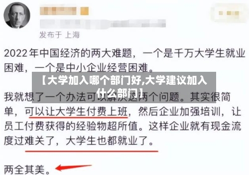 【大学加入哪个部门好,大学建议加入什么部门】-第2张图片