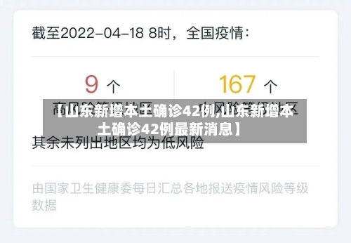 【山东新增本土确诊42例,山东新增本土确诊42例最新消息】-第2张图片