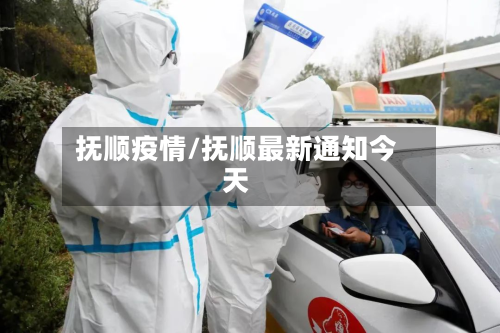 抚顺疫情/抚顺最新通知今天-第2张图片