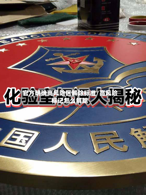 官方明确高风险区解除标准/高风险标记怎么解除