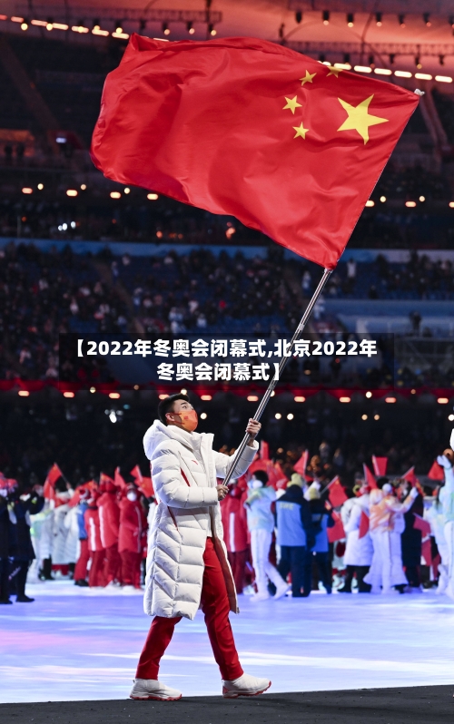 【2022年冬奥会闭幕式,北京2022年冬奥会闭慕式】-第2张图片