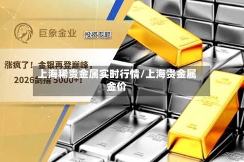 上海稀贵金属实时行情/上海贵金属金价-第3张图片
