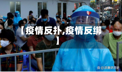 【疫情反扑,疫情反绑】