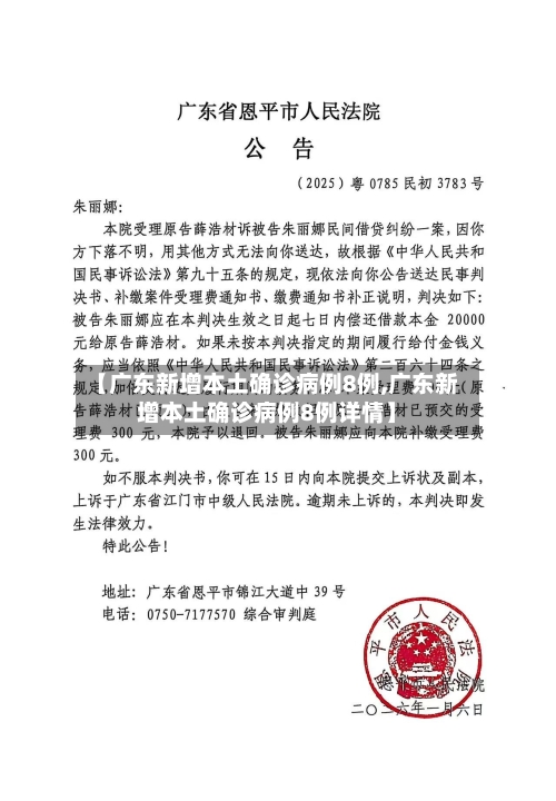 【广东新增本土确诊病例8例,广东新增本土确诊病例8例详情】-第2张图片