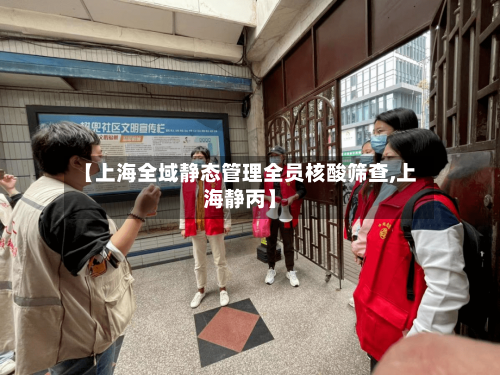 【上海全域静态管理全员核酸筛查,上海静丙】