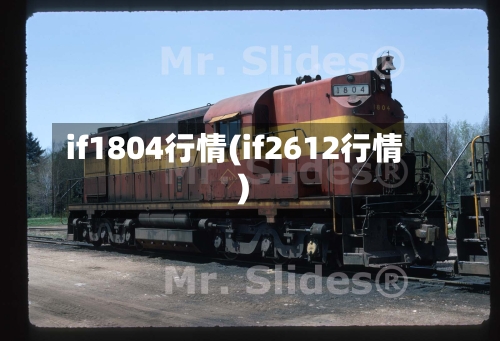 if1804行情(if2612行情)-第3张图片
