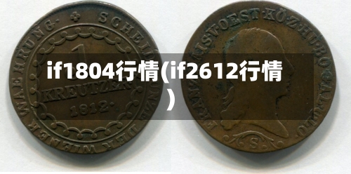 if1804行情(if2612行情)-第2张图片