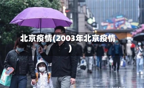 北京疫情(2003年北京疫情)