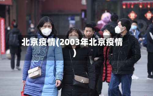 北京疫情(2003年北京疫情)-第2张图片