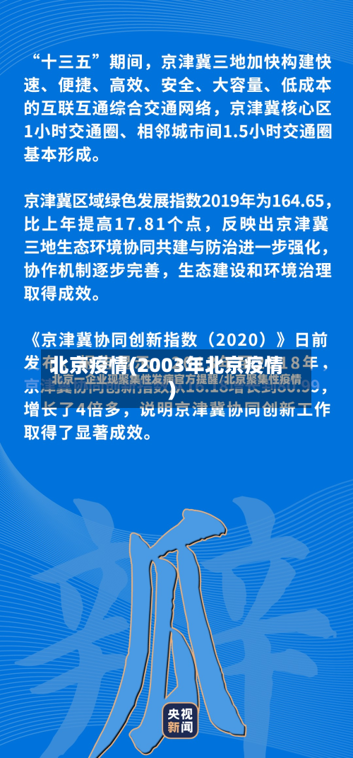 北京疫情(2003年北京疫情)-第3张图片