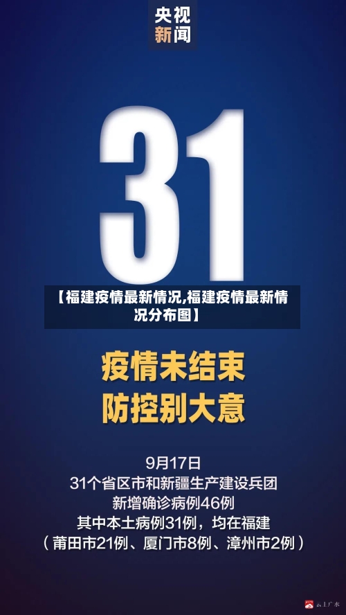 【福建疫情最新情况,福建疫情最新情况分布图】