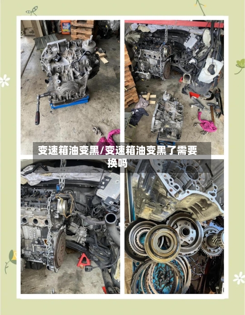 变速箱油变黑/变速箱油变黑了需要换吗-第2张图片