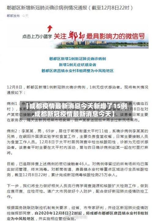 【成都疫情最新消息今天新增了15例,成都新冠疫情最新消息今天】-第2张图片