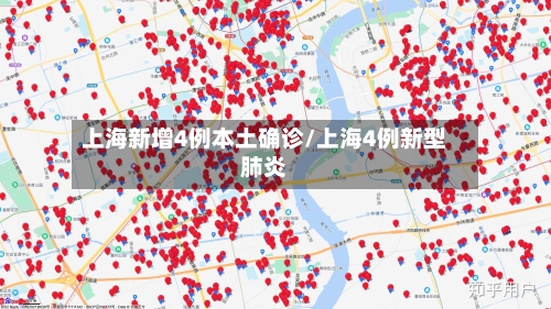 上海新增4例本土确诊/上海4例新型肺炎