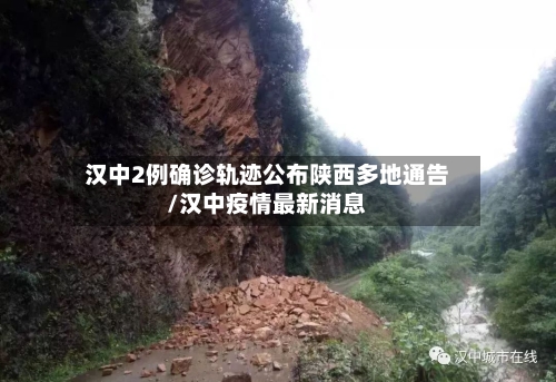 汉中2例确诊轨迹公布陕西多地通告/汉中疫情最新消息