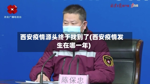 西安疫情源头终于找到了(西安疫情发生在哪一年)