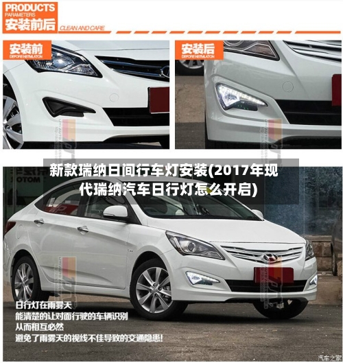 新款瑞纳日间行车灯安装(2017年现代瑞纳汽车日行灯怎么开启)-第2张图片