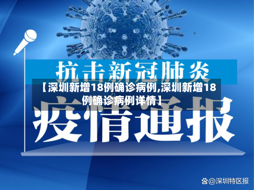 【深圳新增18例确诊病例,深圳新增18例确诊病例详情】