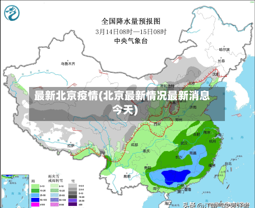 最新北京疫情(北京最新情况最新消息今天)-第2张图片
