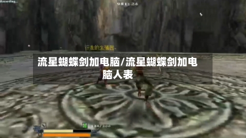 流星蝴蝶剑加电脑/流星蝴蝶剑加电脑人表-第2张图片