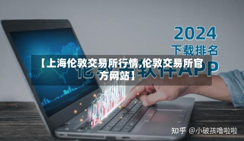 【上海伦敦交易所行情,伦敦交易所官方网站】