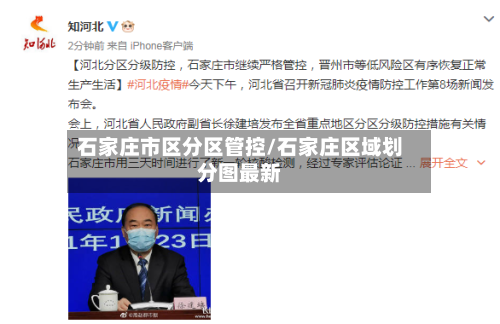 石家庄市区分区管控/石家庄区域划分图最新-第2张图片