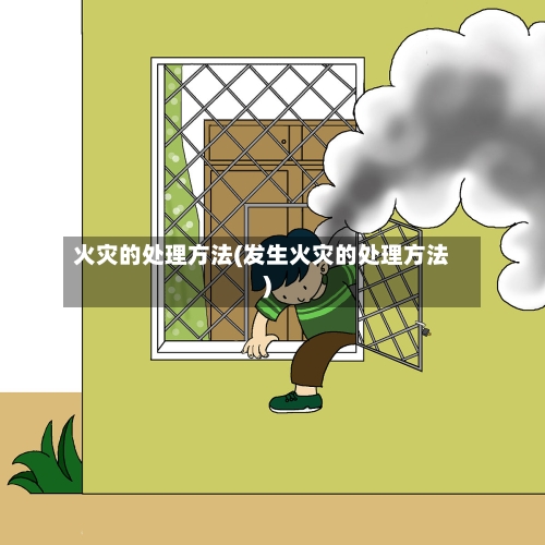 火灾的处理方法(发生火灾的处理方法)-第2张图片