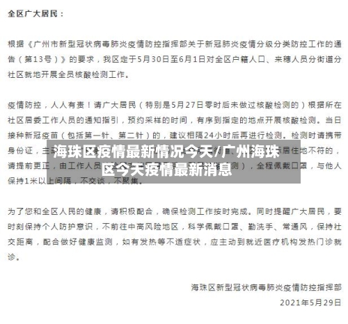 海珠区疫情最新情况今天/广州海珠区今天疫情最新消息